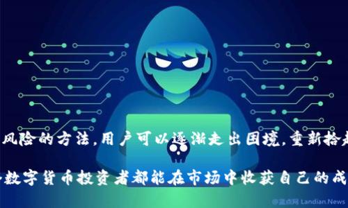 bianweitp钱包USDT被冻结，如何解锁并重拾梦想/bianwei
TP钱包, USDT, 币圈, 钱包解锁/guanjianci

在数字货币世界中的窘境

随着数字货币的迅速发展，越来越多的人选择投资和交易各种加密货币，而USDT（泰达币）作为一种广泛使用的稳定币，成为了许多投资者的首选。然而，TP钱包的用户发现，自己的USDT账户在某个时刻被冻结，这一现象让许多人深感困惑和焦虑。

被冻结的原因探秘

首先，我们需要理解的是，USDT被冻结的原因通常与多种因素有关。无论是平台政策、市场波动，还是用户自身的操作失误，都会导致这种情况的发生。例如，最近某些交易所为了保障资金安全，对调取大量资金的账户进行了特别审查，从而导致某些用户的账户被冻结。在这种情况下，用户不仅仅是失去了资金的流动性，也可能面临心理上的压力，产生焦虑和焦虑。

如何确认账户被冻结

当你发现自己的TP钱包账户无法正常交易时，第一步是确认账户是否真的被冻结。你可以尝试进行一些简单的操作，如查看账户余额、尝试转账或提币。如果系统提示你的账户已被冻结，或无法完成交易，那么很可能你的USDT账户确实被冻结。这时候，不要慌张，接下来就需要了解如何解锁你的账户。

解决方案：逐步解锁你的USDT

一旦确认账户被冻结，及时采取措施至关重要。以下是一些可能的解决步骤：

ul
listrong查看邮件通知：/strong许多钱包平台会通过电子邮件告知用户账户冻结的原因及后续步骤。如果你收到了这样的通知，务必仔细阅读内容，了解该如何处理。/li
listrong联系客服：/strong如果找不到相关通知，最好及时联系TP钱包的客服支持，说明情况并询问解决方案。客服人员通常会根据你的情况提供专业的指导。/li
listrong准备个人资料：/strong在与客服沟通之前，建议准备好你的身份信息及相关交易记录，这将有助于加快处理速度。/li
listrong遵循指引操作：/strong客服会给出后续指引，务必按照其要求进行操作，包括相关的身份验证和资料提交。/li
listrong保持耐心：/strong解冻过程可能需要一定时间，用户在等待期间应耐心耐心，不要轻易重复提交请求。/li
/ul

心理应对：保持冷静与理智

在面对账户冻结的困境时，用户的情绪波动往往比较严重。焦虑、恐慌、无助感不仅影响个人的生活，甚至可能导致错误的决策。因此，培养良好的心理素质，增强应对风险的能力显得尤为重要。

ul
listrong做适当的心理准备：/strong了解加密货币市场的波动性，避免在情绪高涨时做出投资决定。/li
listrong保持沟通：/strong与家人或朋友分享你的困扰，可以减轻心理负担、获得情感支持。/li
listrong学习相关知识：/strong参加加密货币的相关线上课程或社区，提升自己对整个市场的认知和理解。/li
/ul

防范风险：如何避免未来的账户冻结

账户被冻结给用户带来的压力不可小觑， لذا在未来的交易中，用户可以采取一些预防措施，减少再次发生类似事件的风险。

ul
listrong了解平台规则：/strong每个钱包或交易平台都有自己的使用条款，熟悉这些规则是避免冻结的重要一步。/li
listrong进行小额交易：/strong刚开始使用新平台时，建议先进行小额交易，以测试其安全性和稳定性。/li
listrong定期更新资料：/strong确保你的个人信息保持最新状态，及时更新账户中的身份信息和联系方式。/li
listrong多重验证：/strong在钱包中开启双因素认证，增加账户安全性，降低账户被盗或被冻结的风险。/li
/ul

总结：走出困境，重拾信心

在加密货币投资的道路上，账户被冻结并不是小众现象，然而它确实会给用户带来诸多烦恼与痛苦。通过了解被冻结的原因、客服的沟通、心理的调整以及防范风险的方法，用户可以逐渐走出困境，重新拾起对于加密市场的信心。

最后，建议每位用户都应该时刻保持警觉，以确保自己在投资世界里行稳致远。未来无论在什么情况下，冷静应对、理智操作，才是最为重要的原则。同时，愿每个数字货币投资者都能在市场中收获自己的成功与财富，不再因账户冻结而感到无助和恐惧。