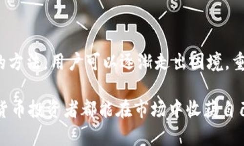 bianweitp钱包USDT被冻结，如何解锁并重拾梦想/bianwei
TP钱包, USDT, 币圈, 钱包解锁/guanjianci

在数字货币世界中的窘境

随着数字货币的迅速发展，越来越多的人选择投资和交易各种加密货币，而USDT（泰达币）作为一种广泛使用的稳定币，成为了许多投资者的首选。然而，TP钱包的用户发现，自己的USDT账户在某个时刻被冻结，这一现象让许多人深感困惑和焦虑。

被冻结的原因探秘

首先，我们需要理解的是，USDT被冻结的原因通常与多种因素有关。无论是平台政策、市场波动，还是用户自身的操作失误，都会导致这种情况的发生。例如，最近某些交易所为了保障资金安全，对调取大量资金的账户进行了特别审查，从而导致某些用户的账户被冻结。在这种情况下，用户不仅仅是失去了资金的流动性，也可能面临心理上的压力，产生焦虑和焦虑。

如何确认账户被冻结

当你发现自己的TP钱包账户无法正常交易时，第一步是确认账户是否真的被冻结。你可以尝试进行一些简单的操作，如查看账户余额、尝试转账或提币。如果系统提示你的账户已被冻结，或无法完成交易，那么很可能你的USDT账户确实被冻结。这时候，不要慌张，接下来就需要了解如何解锁你的账户。

解决方案：逐步解锁你的USDT

一旦确认账户被冻结，及时采取措施至关重要。以下是一些可能的解决步骤：

ul
listrong查看邮件通知：/strong许多钱包平台会通过电子邮件告知用户账户冻结的原因及后续步骤。如果你收到了这样的通知，务必仔细阅读内容，了解该如何处理。/li
listrong联系客服：/strong如果找不到相关通知，最好及时联系TP钱包的客服支持，说明情况并询问解决方案。客服人员通常会根据你的情况提供专业的指导。/li
listrong准备个人资料：/strong在与客服沟通之前，建议准备好你的身份信息及相关交易记录，这将有助于加快处理速度。/li
listrong遵循指引操作：/strong客服会给出后续指引，务必按照其要求进行操作，包括相关的身份验证和资料提交。/li
listrong保持耐心：/strong解冻过程可能需要一定时间，用户在等待期间应耐心耐心，不要轻易重复提交请求。/li
/ul

心理应对：保持冷静与理智

在面对账户冻结的困境时，用户的情绪波动往往比较严重。焦虑、恐慌、无助感不仅影响个人的生活，甚至可能导致错误的决策。因此，培养良好的心理素质，增强应对风险的能力显得尤为重要。

ul
listrong做适当的心理准备：/strong了解加密货币市场的波动性，避免在情绪高涨时做出投资决定。/li
listrong保持沟通：/strong与家人或朋友分享你的困扰，可以减轻心理负担、获得情感支持。/li
listrong学习相关知识：/strong参加加密货币的相关线上课程或社区，提升自己对整个市场的认知和理解。/li
/ul

防范风险：如何避免未来的账户冻结

账户被冻结给用户带来的压力不可小觑， لذا在未来的交易中，用户可以采取一些预防措施，减少再次发生类似事件的风险。

ul
listrong了解平台规则：/strong每个钱包或交易平台都有自己的使用条款，熟悉这些规则是避免冻结的重要一步。/li
listrong进行小额交易：/strong刚开始使用新平台时，建议先进行小额交易，以测试其安全性和稳定性。/li
listrong定期更新资料：/strong确保你的个人信息保持最新状态，及时更新账户中的身份信息和联系方式。/li
listrong多重验证：/strong在钱包中开启双因素认证，增加账户安全性，降低账户被盗或被冻结的风险。/li
/ul

总结：走出困境，重拾信心

在加密货币投资的道路上，账户被冻结并不是小众现象，然而它确实会给用户带来诸多烦恼与痛苦。通过了解被冻结的原因、客服的沟通、心理的调整以及防范风险的方法，用户可以逐渐走出困境，重新拾起对于加密市场的信心。

最后，建议每位用户都应该时刻保持警觉，以确保自己在投资世界里行稳致远。未来无论在什么情况下，冷静应对、理智操作，才是最为重要的原则。同时，愿每个数字货币投资者都能在市场中收获自己的成功与财富，不再因账户冻结而感到无助和恐惧。