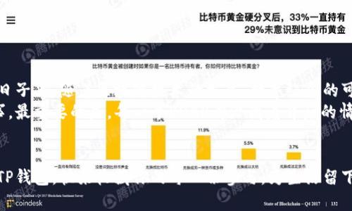 /：探寻TP钱包中的POAP，如何轻松查询你的数字纪念！

TP钱包, POAP, 数字纪念, 查询方法/guanjianci

引言：数字世界的纪念品
在数字化的今天，POAP（Proof of Attendance Protocol）作为一种独特的数字纪念，近年来受到了越来越多人的关注。无论是参加线上活动，还是参加实体活动，POAP都能为你的参与经历留下特别的印记。而TP钱包则是存储这些数字纪念的理想选择之一，便利的功能让查找POAP变得更加轻松简单。

什么是POAP？
POAP由“Proof of Attendance Protocol”简写而来，是一种基于区块链技术的数字证书，旨在记录某一事件参与者的出席情况。这项技术旨在为参与者提供一种特殊的纪念品，无论是音乐节、线上研讨会，还是区块链会议，POAP能够为这些独特的瞬间提供永久的数字证明。通过POAP，您可以在数字钱包中收藏参与经历，这不仅是参与的见证，更是社区互动的体现。

TP钱包的优势
TP钱包是一款功能强大且用户友好的数字资产管理工具，支持多种区块链资产的存储和管理。其主要优势在于：
ul
    listrong用户友好的界面：/strongTP钱包的设计非常直观，即使是初学者也能轻松上手，无需复杂的学习过程。/li
    listrong安全性高：/strongTP钱包提供多重安全保护，保障用户的资产安全。/li
    listrong支持多种资产：/strong不仅支持主流加密货币，还允许用户接收和存储POAP等数字纪念。/li
    listrong便捷的查询功能：/strong用户可以快速查找自己收藏的POAP，让数字纪念一目了然。/li
/ul

如何在TP钱包中查询POAP
为了更好地管理和展示你的POAP，了解如何在TP钱包中进行查询显得尤为重要。以下是详细的步骤：

h4步骤一：下载并安装TP钱包/h4
如果你还没有安装TP钱包，首先需要在应用商店找寻并下载这个应用。无论是安卓还是iOS用户，TP钱包都应当能找到相应的版本。

h4步骤二：创建或导入钱包/h4
安装完成后，打开TP钱包应用。你可以选择创建一个新钱包，或是导入现有的钱包。如果选择创建新钱包，请务必妥善保管助记词，以防遗失。

h4步骤三：连接到以太坊网络/h4
POAP通常存储在以太坊网络上。在TP钱包中，确保你连接到以太坊网络，这个设置可以在钱包选项中找到。若网络设置不正确，可能会导致无法查询到你的POAP。

h4步骤四：访问“资产”部分/h4
连接成功后，返回主页面，点击进入“资产”部分。在这里，你可以查看到所有相关的数字资产，包括数字纪念POAP，便于你随时查阅。

h4步骤五：查看POAP详情/h4
在“资产”页面中，找到POAP的分类，点击进入。如果你之前收到了多个POAP，系统会列出所有的条目。选择感兴趣的POAP，点击查看详细信息，包括活动名称、时间、以及其他相关的参与信息。

维护你的数字纪念
拥有POAP之后，你也许会充分感受到这些数字纪念的重要性。它们不仅是你参与活动的证明，更是连接你与社区、活动主办方的桥梁。为了保护这些珍贵的纪念，做好一些维护工作显得十分必要：
ul
    listrong定期备份：/strong确保你的钱包信息被妥善备份，使用多重备份方案，如导出私钥、助记词等，避免因设备丢失或损坏导致数字纪念的消失。/li
    listrong保持应用更新：/strong时常更新TP钱包至最新版本，以获得更好的安全保证和新功能支持。/li
    listrong参与社区活动：/strong积极参与更多的活动，收集更多的POAP，让你的数字纪念变得丰富多彩。/li
/ul

总结与展望
数字纪念的兴起正反映了我们生活中对时间、经历、情感的重视。POAP作为一种新兴的数字文化产品，通过TP钱包的存储和展示，让这些经历得以珍藏。在将来的日子里，随着区块链技术的发展，数字纪念的可能性无疑会更加广泛。无论是为了珍藏个人的成就，还是为了与他人分享你的参与经历，POAP会成为你生活中不可获取的部分。
通过TP钱包，我们不仅能够轻松查询POAP，还能在区块链的世界中，记录下每一个值得珍惜的时刻。而正是这些近期参与的活动，构成了我们独一无二的个人故事。最重要的是，每一个POAP都潜藏着背后的情感，等待着我们去探索与分享。

让我们珍惜每一次出席
未来，随着更多的活动与POAP的推出，数字纪念带给我们的不仅是历史的记录，甚至会演变成一种独特的文化现象。让每一次出席，都成为值得庆祝的瞬间。通过TP钱包，快来收藏你的每一份参与，为生活留下更为温暖的印记吧！