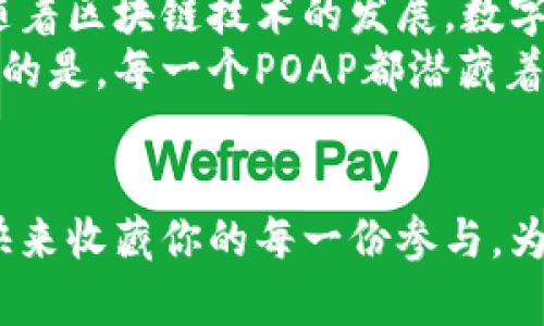 /：探寻TP钱包中的POAP，如何轻松查询你的数字纪念！

TP钱包, POAP, 数字纪念, 查询方法/guanjianci

引言：数字世界的纪念品
在数字化的今天，POAP（Proof of Attendance Protocol）作为一种独特的数字纪念，近年来受到了越来越多人的关注。无论是参加线上活动，还是参加实体活动，POAP都能为你的参与经历留下特别的印记。而TP钱包则是存储这些数字纪念的理想选择之一，便利的功能让查找POAP变得更加轻松简单。

什么是POAP？
POAP由“Proof of Attendance Protocol”简写而来，是一种基于区块链技术的数字证书，旨在记录某一事件参与者的出席情况。这项技术旨在为参与者提供一种特殊的纪念品，无论是音乐节、线上研讨会，还是区块链会议，POAP能够为这些独特的瞬间提供永久的数字证明。通过POAP，您可以在数字钱包中收藏参与经历，这不仅是参与的见证，更是社区互动的体现。

TP钱包的优势
TP钱包是一款功能强大且用户友好的数字资产管理工具，支持多种区块链资产的存储和管理。其主要优势在于：
ul
    listrong用户友好的界面：/strongTP钱包的设计非常直观，即使是初学者也能轻松上手，无需复杂的学习过程。/li
    listrong安全性高：/strongTP钱包提供多重安全保护，保障用户的资产安全。/li
    listrong支持多种资产：/strong不仅支持主流加密货币，还允许用户接收和存储POAP等数字纪念。/li
    listrong便捷的查询功能：/strong用户可以快速查找自己收藏的POAP，让数字纪念一目了然。/li
/ul

如何在TP钱包中查询POAP
为了更好地管理和展示你的POAP，了解如何在TP钱包中进行查询显得尤为重要。以下是详细的步骤：

h4步骤一：下载并安装TP钱包/h4
如果你还没有安装TP钱包，首先需要在应用商店找寻并下载这个应用。无论是安卓还是iOS用户，TP钱包都应当能找到相应的版本。

h4步骤二：创建或导入钱包/h4
安装完成后，打开TP钱包应用。你可以选择创建一个新钱包，或是导入现有的钱包。如果选择创建新钱包，请务必妥善保管助记词，以防遗失。

h4步骤三：连接到以太坊网络/h4
POAP通常存储在以太坊网络上。在TP钱包中，确保你连接到以太坊网络，这个设置可以在钱包选项中找到。若网络设置不正确，可能会导致无法查询到你的POAP。

h4步骤四：访问“资产”部分/h4
连接成功后，返回主页面，点击进入“资产”部分。在这里，你可以查看到所有相关的数字资产，包括数字纪念POAP，便于你随时查阅。

h4步骤五：查看POAP详情/h4
在“资产”页面中，找到POAP的分类，点击进入。如果你之前收到了多个POAP，系统会列出所有的条目。选择感兴趣的POAP，点击查看详细信息，包括活动名称、时间、以及其他相关的参与信息。

维护你的数字纪念
拥有POAP之后，你也许会充分感受到这些数字纪念的重要性。它们不仅是你参与活动的证明，更是连接你与社区、活动主办方的桥梁。为了保护这些珍贵的纪念，做好一些维护工作显得十分必要：
ul
    listrong定期备份：/strong确保你的钱包信息被妥善备份，使用多重备份方案，如导出私钥、助记词等，避免因设备丢失或损坏导致数字纪念的消失。/li
    listrong保持应用更新：/strong时常更新TP钱包至最新版本，以获得更好的安全保证和新功能支持。/li
    listrong参与社区活动：/strong积极参与更多的活动，收集更多的POAP，让你的数字纪念变得丰富多彩。/li
/ul

总结与展望
数字纪念的兴起正反映了我们生活中对时间、经历、情感的重视。POAP作为一种新兴的数字文化产品，通过TP钱包的存储和展示，让这些经历得以珍藏。在将来的日子里，随着区块链技术的发展，数字纪念的可能性无疑会更加广泛。无论是为了珍藏个人的成就，还是为了与他人分享你的参与经历，POAP会成为你生活中不可获取的部分。
通过TP钱包，我们不仅能够轻松查询POAP，还能在区块链的世界中，记录下每一个值得珍惜的时刻。而正是这些近期参与的活动，构成了我们独一无二的个人故事。最重要的是，每一个POAP都潜藏着背后的情感，等待着我们去探索与分享。

让我们珍惜每一次出席
未来，随着更多的活动与POAP的推出，数字纪念带给我们的不仅是历史的记录，甚至会演变成一种独特的文化现象。让每一次出席，都成为值得庆祝的瞬间。通过TP钱包，快来收藏你的每一份参与，为生活留下更为温暖的印记吧！