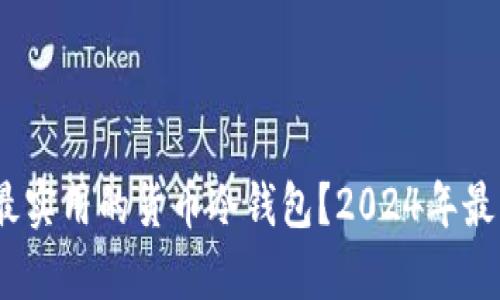如何选择最安全、最实用的货币冷钱包？2024年最佳冷钱包排名解析