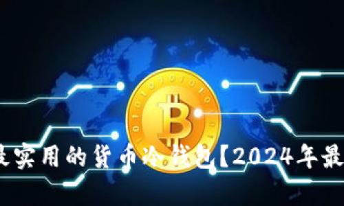 如何选择最安全、最实用的货币冷钱包？2024年最佳冷钱包排名解析