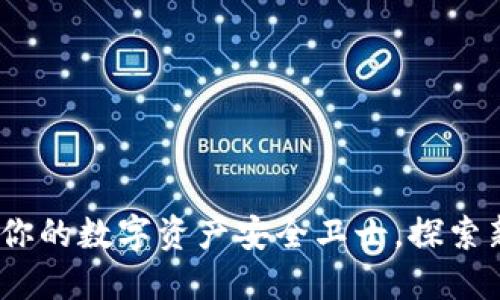 TP钱包1.8.1：你的数字资产安全卫士，探索新功能与优势！