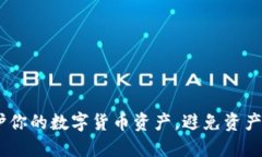 揭秘冷钱包：保护你的数