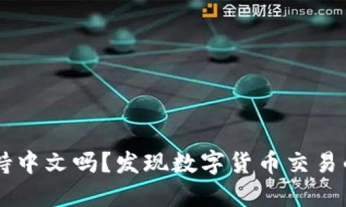 Coinbase支持中文吗？发现数字货币交易的多元化之旅