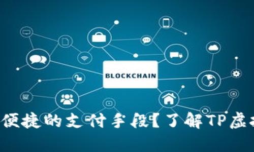 你是否也在寻找安全便捷的支付手段？了解TP虚拟钱包的魅力与优势！