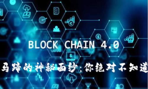 揭开TP钱包马蹄的神秘面纱：你绝对不知道的背后故事