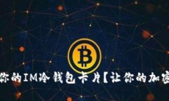 如何选择适合你的IM冷钱包