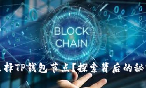 为什么选择TP钱包节点？探索背后的秘密与优势