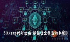 BitKeep挖矿攻略：解锁稳定