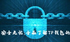 让你的资产安全无忧：全