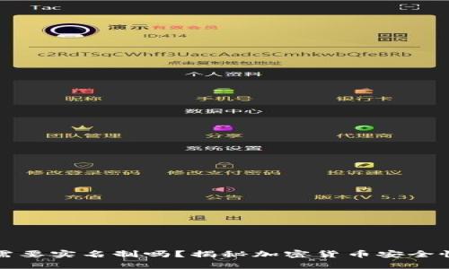 冷钱包需要实名制吗？揭秘加密货币安全性的真相