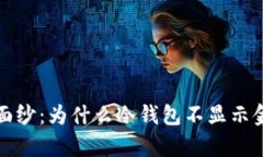 揭开神秘面纱：为什么冷