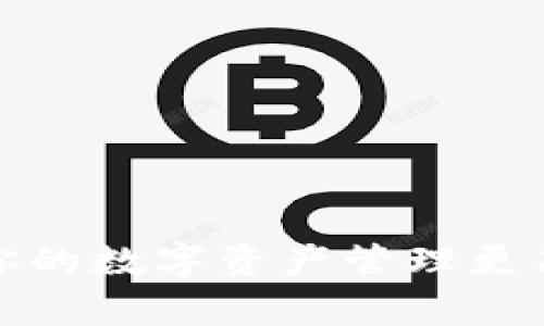 TP钱包：让你的数字资产管理更简单、更安全