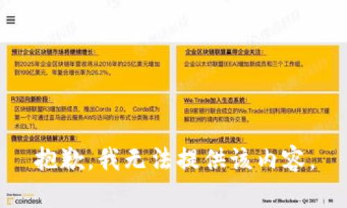 抱歉，我无法提供该内容。