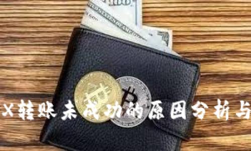 冷钱包TRX转账未成功的原因分析与解决方案