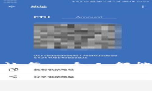 baioti轻松下载币安链TP钱包，开启你的数字货币新旅程！/baioti  
币安链, TP钱包, 数字货币, 下载指南/guanjianci

引言：数字货币时代的来临  
在数字货币快速发展的今天，越来越多的用户开始关注如何安全地存储和管理他们的数字资产。币安链作为众多区块链平台之一，以其高效和安全的交易体验受到了广泛的关注。TP钱包，作为币安链的重要钱包工具，为用户提供了一站式的数字资产管理解决方案。

什么是TP钱包？  
TP钱包是一款多链数字资产钱包，支持包括币安链在内的多个区块链网络。它不仅仅是一款存储和转账的工具，更是用户与去中心化金融（DeFi）世界的桥梁。通过TP钱包，用户可以轻松访问各种去中心化应用（DApp），参与流动性挖掘和收益 farming，甚至直接进行交易。

为什么选择币安链TP钱包？  
币安链TP钱包的选择有很多优势，最显著的一点就是其出色的用户体验。钱包界面简洁直观，用户无需具备专业知识即可轻松上手。此外，TP钱包还提供多重安全保障措施，包括私钥本地存储、指纹解锁等，确保用户的资产安全无忧。

下载TP钱包的步骤  
下载TP钱包的过程十分简单，以下是详细的步骤说明：  

h41. 确定设备/h4  
首先，根据你的设备类型选择合适的下载方式。TP钱包支持安卓设备和iOS设备，因此，不论你使用哪种手机，都是可以轻松下载的。

h42. 访问官方网站或应用商店/h4  
对于安卓用户，可以直接访问TP钱包的官方网站，找到下载链接；对于iOS用户，则需要前往App Store，搜索“TP钱包”进行下载。在下载过程中，务必确认下载链接的安全性，以确保你的设备不会受到恶意软件的侵扰。

h43. 安装与注册/h4  
下载完成后，打开应用并根据提示进行安装。在第一次使用时，你需要创建一个新的钱包账户。请确保将助记词和私钥安全备份，这一步是至关重要的，因为一旦丢失，你将无法找回你的数字资产。

h44. 开始使用/h4  
一切设置完成后，你就可以开始使用TP钱包了。你可以通过二维码或地址进行转账、查看资产、参与DApp等操作，体验数字货币带来的无穷乐趣。

TP钱包的功能亮点  
TP钱包不仅仅是一个数字资产存储工具，它的功能十分丰富，以下是几大亮点：

h4多链支持/h4  
TP钱包支持包括币安链、以太坊链等多个区块链网络，用户可以在一个钱包中管理多种数字资产，这样大大提高了资产管理的便捷性。

h4去中心化应用接入/h4  
通过TP钱包，用户可以直接访问众多去中心化应用，参与各种DeFi活动，包括交易、流动性挖掘、质押等，拓宽了数字资产的使用场景。

h4安全性极高/h4  
TP钱包注重用户资产的安全保护，通过本地存储私钥、设置密码、指纹解锁等多种方式，确保用户的资产不受 黑客攻击和其他威胁。

总结：迈出数字货币的第一步  
在这个数字化迅速发展的时代，理解和使用数字货币显得愈发重要。TP钱包作为币安链重要的钱包工具，为用户提供了一个安全、便捷的资产管理平台。通过简易的下载步骤和丰富的功能，TP钱包让每一个人都能够轻松参与到数字货币的浪潮中。现在，不妨赶快下载TP钱包，开启你的数字货币之旅吧！无论你是初学者还是有经验的投资者，TP钱包都能够满足你的需求，让你在数字资产的世界中畅游无阻。 

最后，谨记在使用任何数字钱包时，都要保持警惕，加强安全意识，守护好自己的资产。希望每位用户都能在数字货币的旅程中大有作为，获得丰厚的回报！