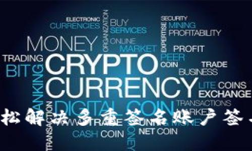 如何轻松解决多重签名账户签名问题？