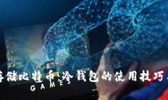 如何安全存储比特币：冷