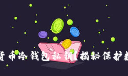 如何安全管理货币冷钱包私钥？揭秘保护数字资产的秘密