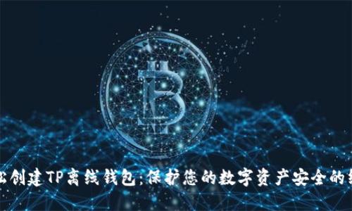 如何轻松创建TP离线钱包：保护您的数字资产安全的终极指南
