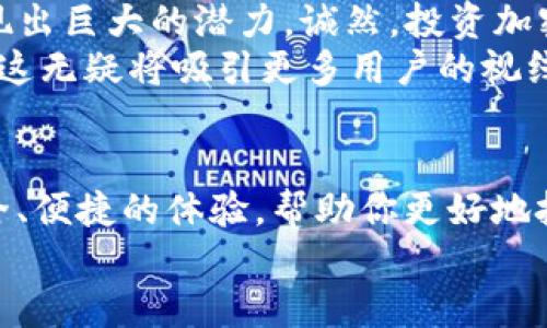 揭秘！如何在TP钱包中轻松管理SHIB资产，让你不再错过每一个机会/  
TP钱包, SHIB, 加密货币, 数字资产/guanjianci  

引言：加密世界的新星  
在这个加密货币日益普及的时代，越来越多的数字资产吸引了投资者的关注。其中，SHIB（Shiba Inu）作为一颗新星，凭借其独特的社区文化和未来潜力，成为很多投资者的热门选择。而在众多钱包中，TP钱包以其卓越的安全性和用户友好的界面，成为管理SHIB资产的理想之选。

什么是TP钱包？  
TP钱包是一款多功能的数字货币钱包，支持多种加密货币的存储与管理。它不仅具有高安全性，还提供了简单易用的界面，使新手用户也能轻松上手。TP钱包的核心优势在于其去中心化的特性，用户可以完全掌控自己的私钥，从而确保资金的安全。此外，TP钱包还提供了DeFi和NFT等功能，让用户的数字资产管理更加多样化。

SHIB的魅力：为什么选择Shiba Inu？  
Shiba Inu项目的成立不仅仅是一种加密货币的诞生，更是一个由社区驱动的文化现象。SHIB背后有着强大的社区支持，这种社区精神促使许多人愿意投资并参与其中。它以“狗”为主题、吸引了无数的人加入，形成了一个独特的社群文化。而SHIB所代表的不仅仅是资产的升值潜力，更是一种情感的归属感和共同奋斗的梦想。

如何在TP钱包中获取和管理SHIB？  
在TP钱包中获取和管理SHIB资产的过程非常简单，即使是新手用户也能快速上手。首先，用户需要下载TP钱包并进行安装。在完成安装后，用户可以通过创建新的钱包或导入现有钱包的方式来开始自己的加密资产管理之旅。  
接下来，如果你已有SHIB资产，可以直接将其转入TP钱包中。只需获取你的TP钱包地址，复制并分享给发送者，便能够顺利接收到SHIB资产。而如果你尚未拥有SHIB，那么可以通过各种交易所进行购买，然后将其转入TP钱包。  
一旦资产成功转入TP钱包，用户可以在钱包中查看SHIB的实时价格走势、市场动态等信息。TP钱包还支持便捷的交易功能，用户可随时进行SHIB的买卖操作。注意，在进行交易前，了解实时的交易手续费和市场行情将帮助你作出更加明智的决策。

安全性保障：如何保护你的SHIB资产？  
在加密货币的世界里，安全性永远是第一位的。TP钱包采用了高级加密技术，确保用户的私钥和资产不被泄露。为增加安全性，用户在设置TP钱包时，建议开启双重认证，提高账户的安全性。  
同时，定期备份钱包信息也是保护资产的重要环节，尤其是在使用移动设备时更为重要。此外，用户应避免在公共Wi-Fi环境下进行重要操作，以减少潜在的安全风险。只有高度重视安全性，才能在这个波谲云诡的市场中稳健前行。

社区与未来：SHIB的潜力  
SHIB的成功离不开其用户社区的积极参与，正是这些充满热情的用户为SHIB赋予了更多的价值。未来，SHIB有望在DeFi领域及各类合作项目中展现出巨大的潜力。诚然，投资加密货币总是伴随着风险，但若能理性看待、参与其中，便有机会成就自己的财富梦想。  
与此同时，各类与SHIB相关的生态项目纷纷涌现，无论是基于SHIB开发的应用，还是与其他区块链技术的结合，都为其未来的发展注入了新的活力。这无疑将吸引更多用户的视线，推动SHIB的广泛应用。

总结：拥抱数字资产的未来  
在TP钱包中管理SHIB资产并非难事，对于每一个加密市场的参与者来说，重视资产安全及灵活管理都是必须的。通过TP钱包这款工具，你将获得安全、便捷的体验，帮助你更好地把握投资机会。将来，当SHIB带来的潜力逐渐显现的时候，你将发现自己在这个数字财富潮流中，迈出了至关重要的一步。  
无论你的投资金额大小，参与SHIB项目都能让你更贴近加密世界的发展脉动。因而，加入TP钱包，开始你的SHIB管理之旅吧，未来将会更加精彩。