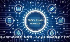 TP钱包与IMToken钱包：选择