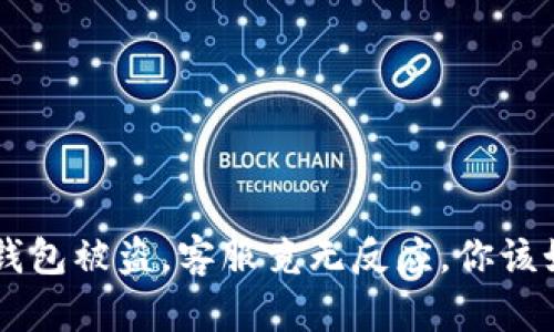 当心！IM钱包被盗，客服竟无反应，你该如何应对？