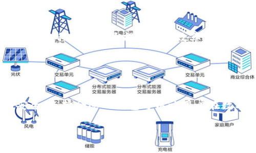 tp单网络钱包是近年来在数字货币和区块链领域中逐渐流行的一个概念。它指的是一种专门用于存储和管理单一数字资产或者特定类型的数字货币的数字钱包。通过这种钱包，用户不仅可以进行资产的存储，还可以便捷地进行交易、转帐和管理。

什么是数字钱包？
数字钱包，简单来说，就是一个电子版本的钱包。它可以存储各种类型的数字资产，包括比特币、以太坊等主流数字货币，甚至可以涵盖一些新兴的、相对冷门的数字资产。同时，数字钱包不仅是资产存储的地方，也是进行在线交易的工具。用户可以通过数字钱包参与到各种基于区块链的金融活动中，如去中心化交易所（DEX）、流动性挖矿、质押等。

tp单网络钱包的特点
tp单网络钱包有几个显著特点，使其在数字资产管理中独具魅力。首先，它的设计通常是为了满足特定用户群体的需求，例如希望将某种特定代币的管理和交易变得简单明了的用户。一个好的tp单网络钱包可以提供用户友好的界面，使得即便是初学者也能轻松上手。

其次，tp单网络钱包往往具有较高的安全性。例如，它可能会集成硬件加密、助记词备份等安全措施，以此保护用户的资金不受黑客攻击。此外，它可以提供多层次的身份验证，为用户的交易加上一道防线。

tp单网络钱包的工作原理
tp单网络钱包的核心工作原理基于区块链技术。用户在创建钱包时，系统会生成一个唯一的公钥和私钥。公钥可视作钱包的地址，任何人都可以通过这个地址向用户发送数字资产，而私钥则必须严格保管，任何能够获取私钥的人都可控制钱包中的资产。

用户在使用tp单网络钱包进行交易时，只需通过公钥接收资产，或者只需在交易时签名私钥以进行资产转移。这一过程不仅快速，而且透明，因此为用户提供了极大的便利。

tp单网络钱包的应用场景
tp单网络钱包的应用场景相当广泛。首先，对于投资者而言，如果他们只专注于某种特定的数字资产，使用tp单网络钱包能够帮助他们专注管理。这种集中管理的方式方便其查看投资情况，进行合理的资产配置。

另外，tp单网络钱包还可用于在线支付。一些商家已经开始接受数字货币支付，用户可以通过钱包直接完成交易，省去中介费用，且提高了交易的速度。

tp单网络钱包的优势与劣势
当然，tp单网络钱包自有其优势与劣势。优势方面，首先是简化了资产管理。用户不再需要在多个钱包间转移资产，只需一个钱包即可满足需求。其次，技术简单化使得普通用户更易上手，降低了进入门槛。

劣势方面，过于专注某单一资产可能导致用户错过其他投资机会。此外，在安全性上仍需谨慎，因为即便是最安全的钱包也无法完全抵御黑客攻击，用户始终应考虑分散投资并定期备份信息。

如何选择合适的tp单网络钱包
在选择tp单网络钱包时，用户应首先考虑安全性。选择市场评价高、用户反馈良好的钱包。其次，用户体验也是一个重要因素，一个好的界面设计和流畅的操作流程可以大大提升使用效率。

再者，还需关注钱包的社区支持和更新频率。一个良好的技术支持和活跃的开发社区意味着产品持续更新和bug及时修复，从而保障用户的安全。

总结
总的来说，tp单网络钱包作为数字资产管理的新兴工具，具有许多优势，尤其在便捷性和用户友好性上。然而，用户在使用时也需保持警惕，确保其资产的安全。选择合适的钱包可以让用户在数字货币的世界里游刃有余，尽情享受区块链技术带来的便利与机遇。

希望通过对tp单网络钱包的理解，能够让您在数字货币的海洋中找到属于自己的方向。