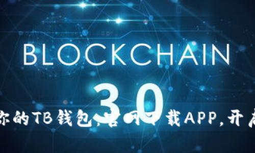 : 轻松拥有你的TB钱包：官网下载APP，开启财富新篇章
