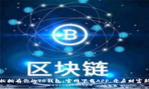 : 轻松拥有你的TB钱包：官网下载APP，开启财富新篇章