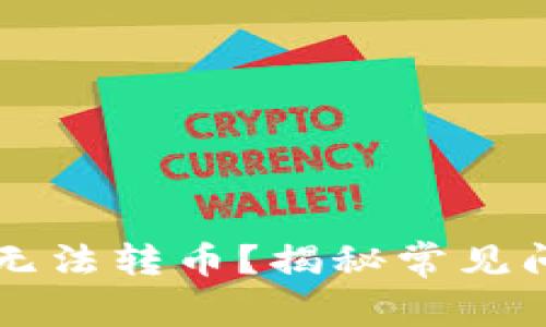 为什么TP钱包无法转币？揭秘常见问题与解决方案