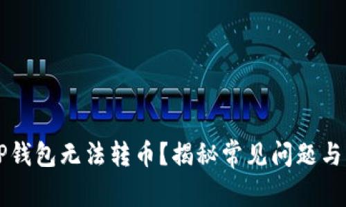 为什么TP钱包无法转币？揭秘常见问题与解决方案