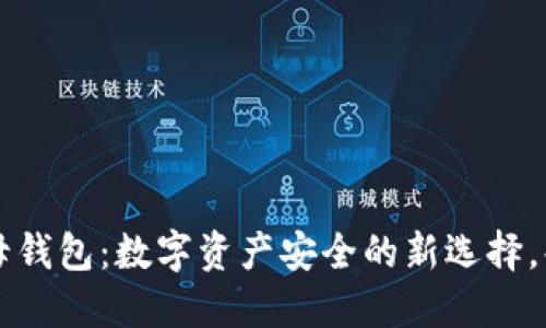 解密TP钱包子母钱包：数字资产安全的新选择，共享经济的未来