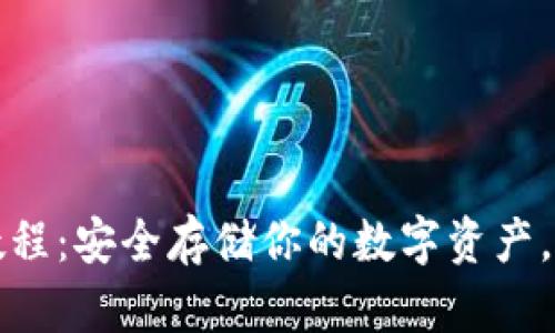 冷钱包下载教程：安全存储你的数字资产，保护你的投资