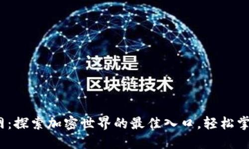 币安APP官网：探索加密世界的最佳入口，轻松掌握数字资产！
