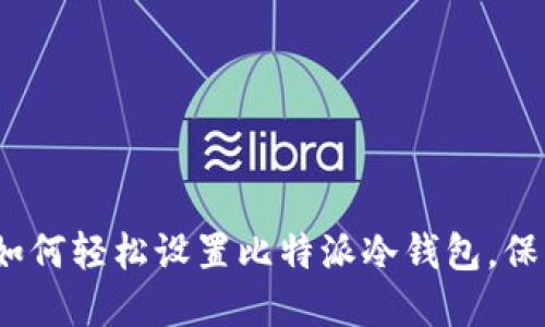 解锁安全之旅：如何轻松设置比特派冷钱包，保护您的数字资产