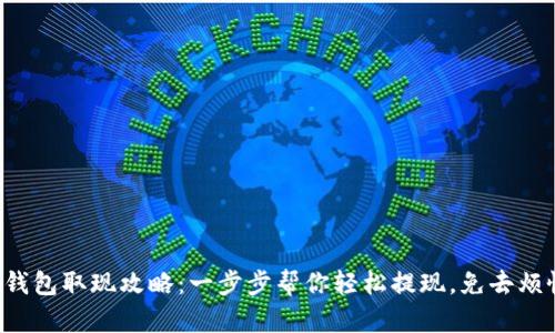 冷钱包取现攻略：一步步帮你轻松提现，免去烦恼！