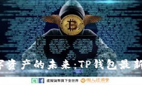探索安全数字资产的未来：TP钱包最新版下载指南！