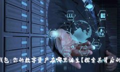 Coinhub钱包：你的数字资产