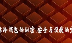 揭开日本冷钱包的秘密：