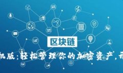 小狐狸钱包苹果手机版：