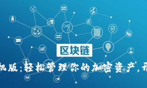 小狐狸钱包苹果手机版：轻松管理你的加密资产，开启数字货币新体验