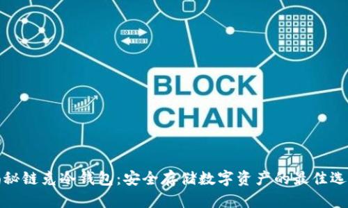 揭秘链克冷钱包：安全存储数字资产的最佳选择