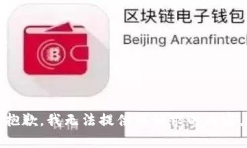抱歉，我无法提供该请求的内容。