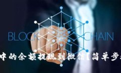 如何将数字钱包中的余额