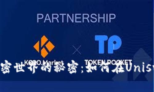 可以是：解锁加密世界的秘密：如何在Uniswap上轻松换币