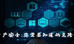 “解锁数字资产安全：您