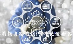 全面解析：TP观察钱包与冷钱包，哪个更适合你的