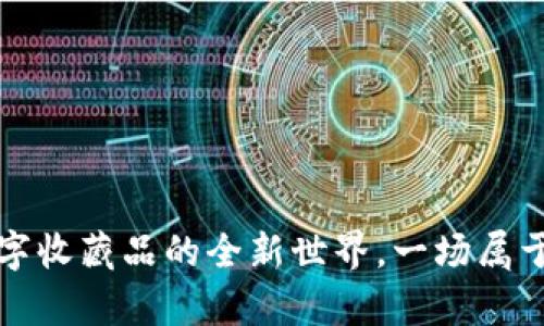 TP钱包NFT：开启数字收藏品的全新世界，一场属于你的虚拟资产之旅